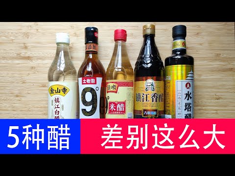[大厨阿斗]陈醋、香醋、米醋、果醋、白醋差别这么大，一级大厨教你正确用法