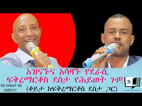 አዝናኙና አሳዛኙ የደራሲ ፍቅረማርቆስ ደስታ የሕይወት ጉዞ!(ቆይታ ከፍቅረማርቆስ ደስታ ጋር)@endalegetamultimedia @ከጥቁርሰማይስር-ትረካዎች