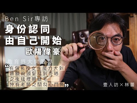 Ben Sir專訪︱身份認同由自己開始    歐陽偉豪 (壹人訪x林蕾)#娛壹 #BenSir # 歐陽偉豪