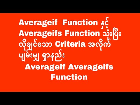 Averageif  နှင့် Averageifs Function ဖြင့် Criteria အလိုက် ပျမ်းပျ ရှာနည်း  | Experience Sharing
