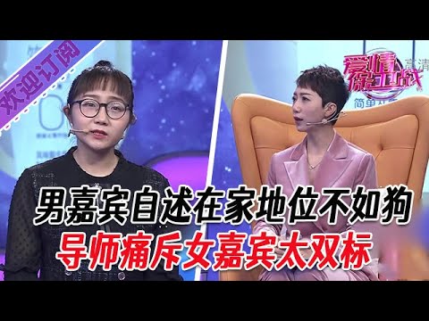 全新系列【愛情保衛戰】男嘉賓自述在家地位不如狗，導師痛斥女嘉賓太雙標#塗磊 #大熱門 #情感