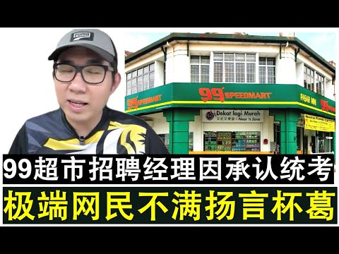 【韭菜人生】第708期 99超市招聘经理因承认统考文凭也不行 极端网民不满号召杯葛