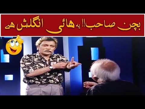 Bachan Sahab Yeh High English Hai 😎🤭 Moin Akhtar | Loose Talk
