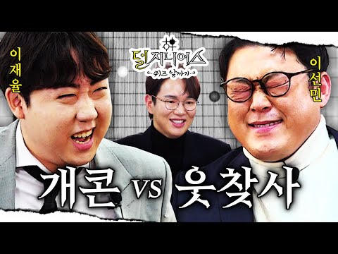 [공개 코미디 더비] 마지막 기수들의 대환장 퀴즈쇼 '선배들은 나가 있어... 뒤지기 싫으면...' | 덜 지니어스 EP.1