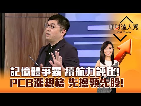 【理財達人秀】記憶體爭霸 續航力評比！ PCB漲規格 先撿領先股！｜李兆華、黃豐凱 2025.11.07 part2