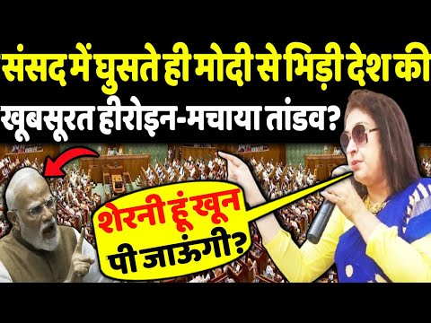 संसद में घुसते ही मोदी से भिड़ी देश की खूबसूरत हीरोइन-मचाया तांडव?