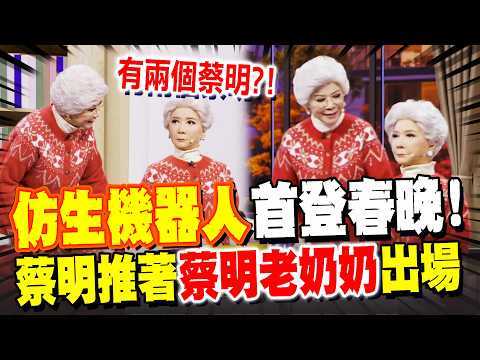 A bionic robot made its debut on CCTV's Spring Festival Gala! Cai Ming even pushed a "Grandma Cai...