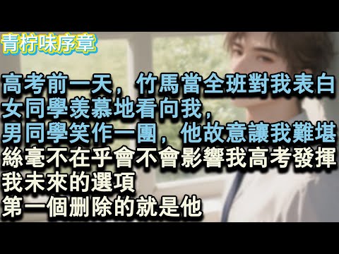 【完结爽文】高考前一天，竹馬當著全班對我表白。女同學羡慕地看向我，男同學笑作一團。他故意讓我難堪，絲毫不在乎會不會影響我高考發揮。我未來的選項，第一個刪除的就是他。#小说 #愛情 #故事