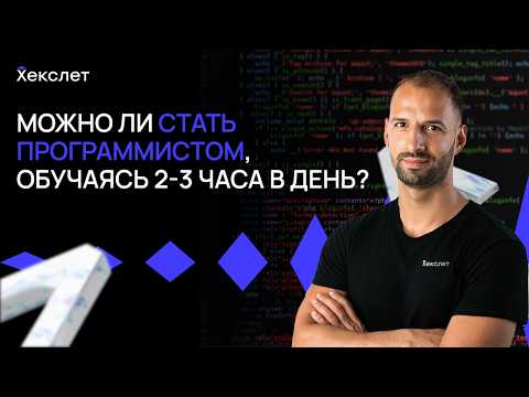 Лучший алгоритм обучения программированию по 2-3 часа в день | Хекслет