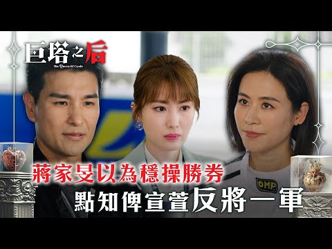 巨塔之后｜蔣家旻以為穩操勝券 點知俾宣萱反將一軍(繁/簡中字幕/Eng sub)｜第五集精華｜電視劇｜TVB #宣萱 #TVB #巨塔之后