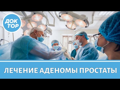 Современные методы лечения аденомы простаты
