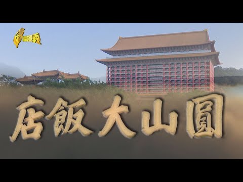 【台灣演義】圓山宮殿建築 首座五星飯店 圓山大飯店 2025.01.05 | Taiwan History