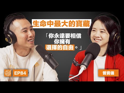 EP84｜曾寶儀：「那時我怕到不敢睜開眼睛...」她選擇砍掉重練，踏上 14 年的自我覺察與療癒之路