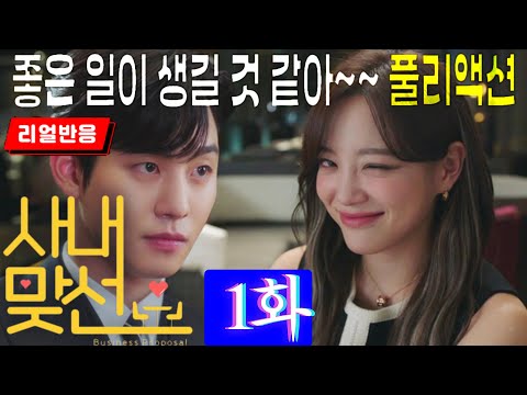 (끊김없는 풀리액션, 사내맞선 1화) 즐겁고 유쾌한 드라마. 보고만 있어도 좋은 일이 생길 것 같은 한국형 로맨틱 코미디에 대한 해외반응, Business Proposal ep1