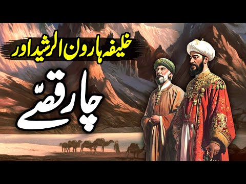 Khalifa Haroon Ul Rasheed Aur Chaar Ajeeb Qisse | Andhe Faqeer Ka Qissa | Urdu Moral Story