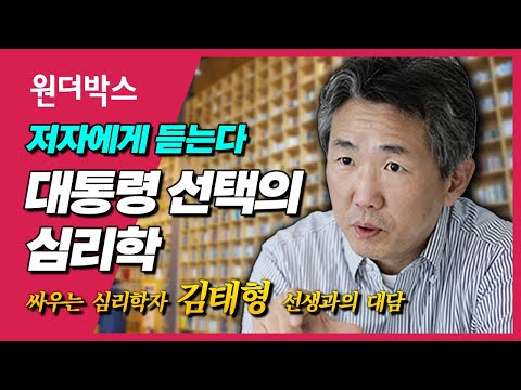Director Kim Tae-hyung, author of "The Psychology of Presidential Selection," discusses his book.