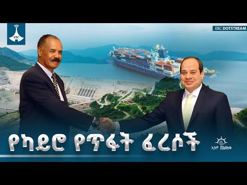 የግብፅ የረጅም ዓመታት ትንኮሳዎች እና ባዶ ውንጀላዎች |Ethio Melhik|ኢትዮ መልሕቅ| ETV | EBC | EBCDOTSTREAM