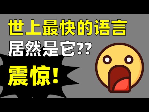 编程语言排行榜是怎样误导你的【让编程再次伟大#28】