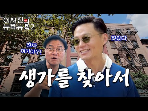EP.3 | Finally, Exploring Seo Jin Bro's Old House in Brooklyn Lee Seo Jin's NEWYORK NEWYORK2