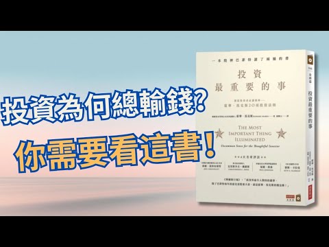 【理財思維】18分鐘教你頂級投資者的思考框架，學懂 99%散戶不知道的「第二層次思維」🧠！🤯巴菲特連讀2遍的投資神書《投資最重要的事》！ 告別韭菜宿命！🌱 