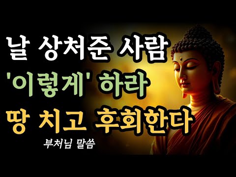 날 상처준 사람에겐 이것이 최고의 복수다ㅣ부처님 말씀ㅣ불교 명언ㅣ석가모니 가르침ㅣ부처의 지혜ㅣ고요한 마음ㅣ명상