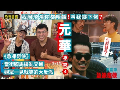 4【我大澳周飛鴻你都唔識！叫我鄉下佬】元華專訪（第四回）｜最後一戰被洪金寶發掘演技｜飛龍猛將花式上樓梯｜殭屍叔叔破格演出｜急凍奇俠元彪當街騎馬｜觀眾最愛摩登如來神掌｜與周星馳四度合作｜香港電影集體回憶