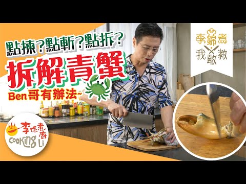 【李錦煮我敢教】EP06 李錦聯神手拆蟹 識揀識劏先識食！(斬蟹、劏蟹、青蟹、水蟹、肉蟹、膏蟹、奄仔蟹、黃油蟹、重皮蟹)