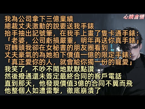 【痴心不再】「真正愛你的人，會給你獨一份的寵愛」江挽星為公司拿下三億業績，總裁丈夫傅西辭說送我手錶，卻拿筆在我手畫了卡通手錶：「公司虧損，明年再補給你」可轉頭我卻在沈昭昭的朋友圈看到他為她買了天價手錶