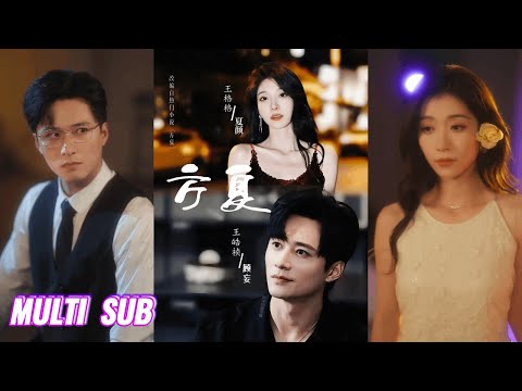 🔥🔥🔥【完整版】王皓祯&王格格&吴竹熙&黎晟萱《方夏》闺蜜俩穿书假装舔狗享豪门生活，当白月光女主回归，为避免惨死命运死遁逃离，叔侄俩却疯了，开始疯批追妻！#短剧 #完結 #蔓蔓書屋 #大结局