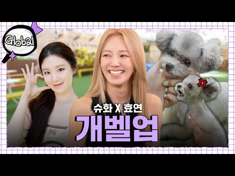 [SUB] SM vs CUBE Hyo-yeon X Shuhua’s Dog-parent Chemistry ｜ Inspector Global EP.4 ｜ (G)I-DLE Shuhua