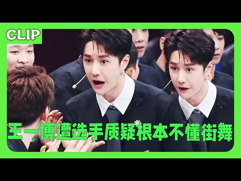 Wang Yibo was questioned by the contestant, who said he didn't understand street dance💚!