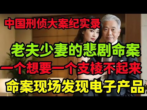 中国隐秘大案，命案现场发现电子产品