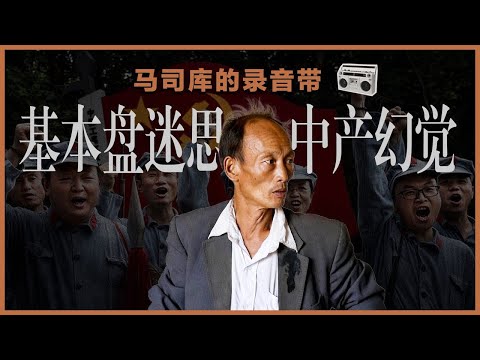 【上集】基本盘的10个迷思:中产幻觉|党的恩赐|集体自恋|强国|中国人要被管!