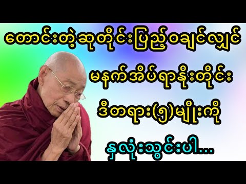 တောင်းတဲ့ဆုတိုင်းပြည့်ဝချင်လျှင်နှလုံးသွင်းရမည့်တရား(၅)မျိုး - ပါမောက္ခချုပ်ဆရာတော်🙏🙏🙏