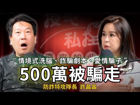 500萬不翼而飛？不夠聰明才會被騙？大腦被情境引導後，任何人都可能掉入陷阱ft.防詐特攻隊長許晶晶｜EP180