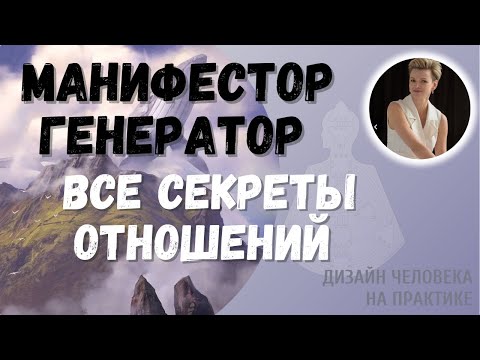 Манифестор и Генератор. Дизайн Человека.