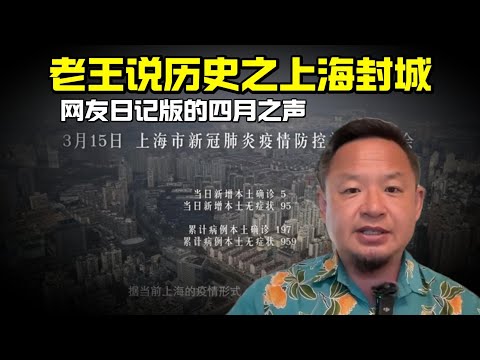 老王来了：老王说历史之上海封城 | 网友来信记录的四月之声