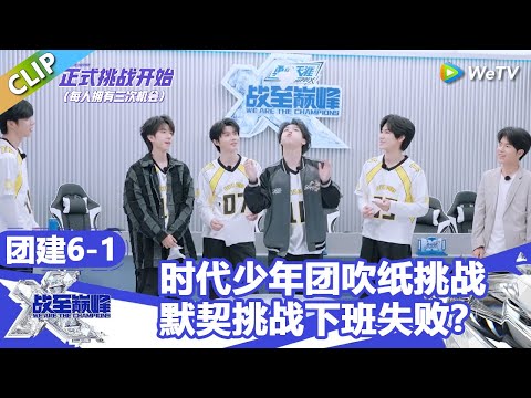 【戰至巔峰S4】时代少年团吹纸挑战，默契挑战下班失败？！ | WE ARE THE CHAMPIONS S4 #時代少年團 #週柯宇 #黃明昊 #楊超越