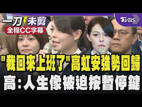 【全程CC字幕】「我回來上班了!」高虹安強勢回歸新竹市長 坦言自己人生像被迫按下暫停鍵 久到像過了一個世代 感謝選民支持:都是身上最重最甜蜜的負擔｜TVBS新聞​