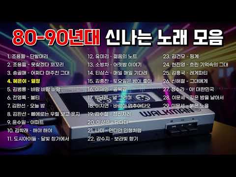 운전 할 때 듣기 좋은 8090 레전드 댄스곡 모음🕺🪩💃 | 8090 댄스곡 플레이리스트 | 옛날 가요 | 추억의 노래 | 드라이브 송 | 잠 깨는 노래