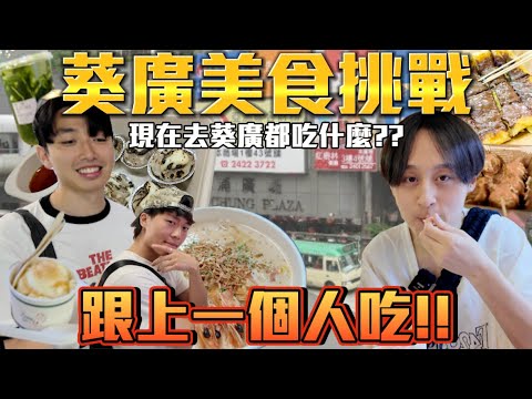 【葵廣挑戰 】| 跟上一個人食!!!😋狂食十款小食😳現在去葵廣都吃什麼?!😋｜ Freeeboyzzzz自由男孩