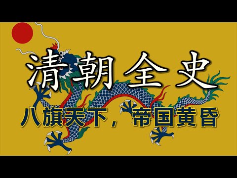 【清朝全史】从八旗入关到辛亥逊位：一部帝国崛起与消亡的全记录