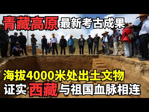 青藏高原最新考古成果公布, 在海拔4000米古遗址发现惊人证据, 证实从古至今西藏与祖国血脉相连｜考古解密