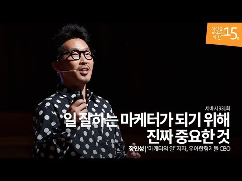 What's really important to becoming a good working marketer | 장인성 'Marketer's Job'