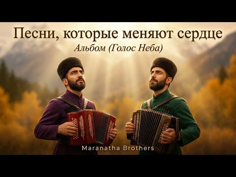 Песни которые меняют сердце – Альбом (Голос Неба) – Maranata Brothers 