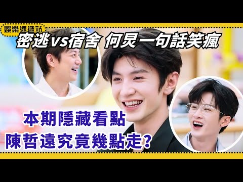 What time did Chen Zheyuan leave? Planned for “Escape” but caught by “Dorm”! He Jiong’s reply 😂