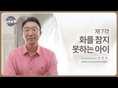 7강. 화를 참지 못하는 아이 l 우리 아이가 혹시 '분노 조절 장애'? 자녀의 화를 다스리는 방법!