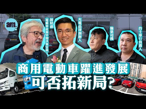 商用電動車發展可否前程萬里？前財政司司長曾俊華講述當年技術樽頸位、職業司機剖白難處、充電品牌創辦人曾偉華如何解決市場痛點｜三方視角拆解困局｜業界突破點是什麼？