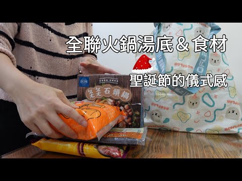 主婦日常＼全聯火鍋季＼天冷一起吃鍋最幸福＼聖誕節的儀式感