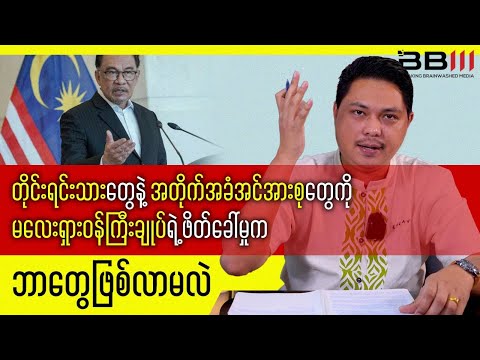 Malaysia PM’s Invitation — What’s Next for Ethnic & Opposition Groups?